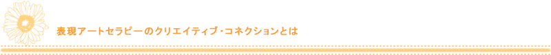 表現アートセラピーのクリエイティブ・コネクションとは