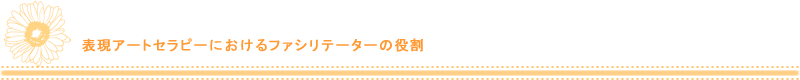 表現アートセラピーにおけるファシリテーターの役割